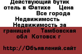 Действующий бутик отель в Фатихе. › Цена ­ 3.100.000 - Все города Недвижимость » Недвижимость за границей   . Тамбовская обл.,Котовск г.